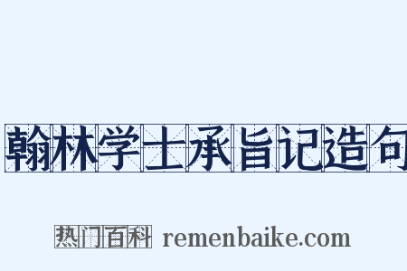 翰林学士承旨记造句是什么意思的图片